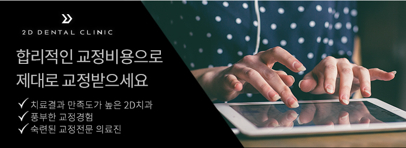 2D Plus+(플러스) 교정, 심한 케이스도 티 나지 않게! 관련 이미지 10