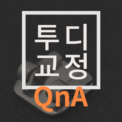 [투디(2D)치과] 투디교정 궁금한 점? QnA 관련 이미지 2