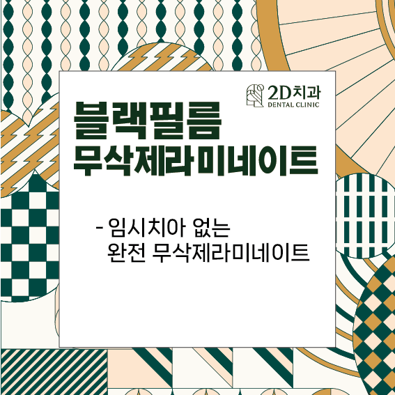 블랙필름 치과 2D치과 앞니라미네이트 관련 이미지 6