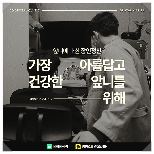 충치통증? 2D치과의 충치치료로 역삼동치과 관련 이미지 3