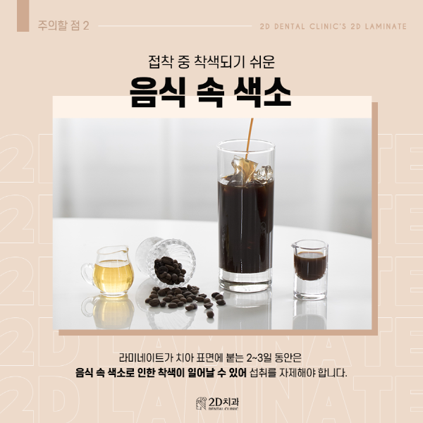 "이것만은 꼭 지켜줘" 라미네이트 시술 후 주의점 관련 이미지 3