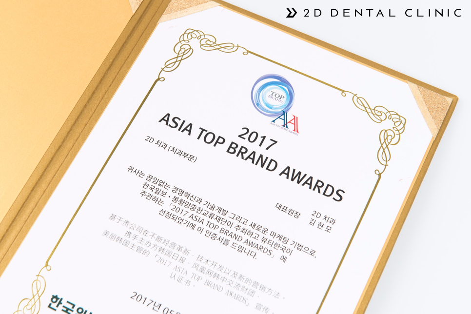 2D치과, 2017 아시아 탑 브랜드 어워즈 치과 부문 수상! 관련 이미지 4