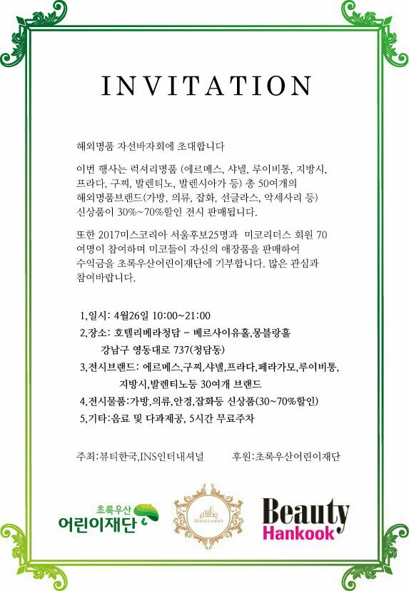 [투디일상] 2017년 미스코리아 해외명품 자선바자회 관련 이미지 1