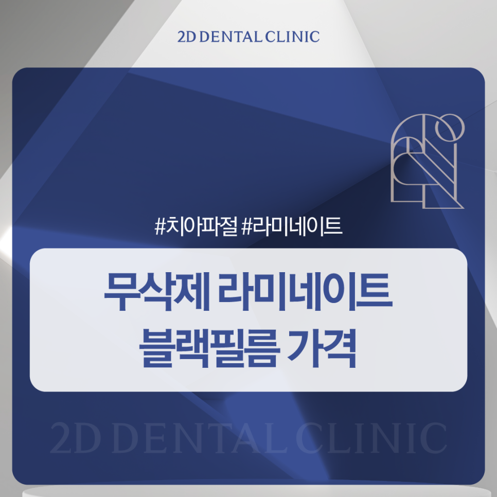 무삭제라미네이트가격 치아파절치료 깨진 이 개선 방법은? 관련 이미지 1