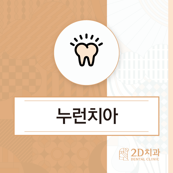 누런치아 스트레스, 발생 원인과 개선법은? 관련 이미지 1