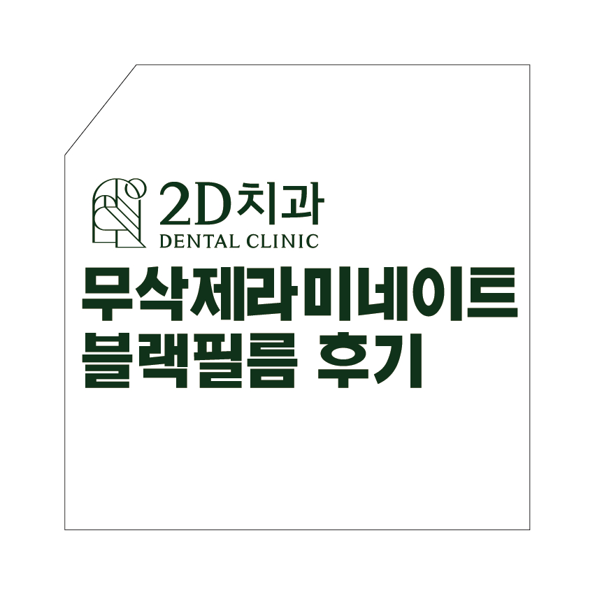 무삭제라미네이트후기가 많은 신논현역 앞니전문병원 2D치과 관련 이미지 2