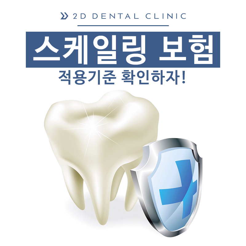 스케일링 보험 적용기준 확인하자! 만료 기간 임박! 관련 이미지 1