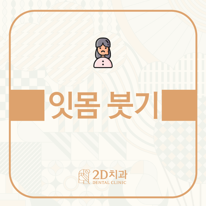 잇몸붓기빼는 방법 알아보자 관련 이미지 1