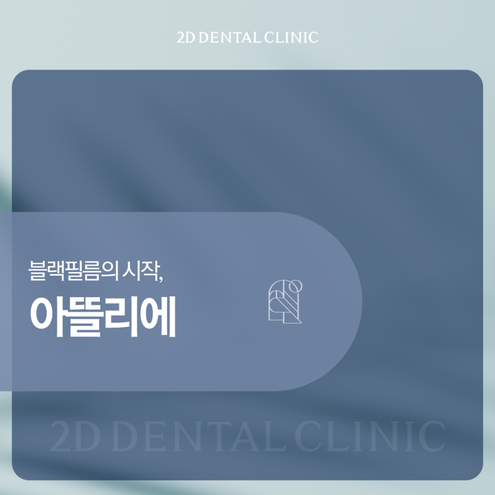 광주무삭제라미네이트 앞니파절 변색 개선 블랙필름의 시작 관련 이미지 1