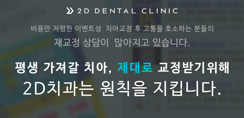교정비용, 꼼꼼히 따져보자! 강남 2D치과 관련 이미지 5