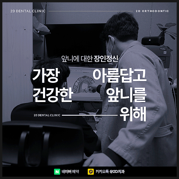 투디교정으로 앞니 모양 개선! 논현역 2D교정 관련 이미지 4