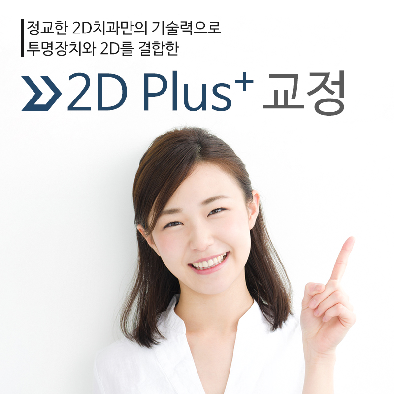 2D Plus+(플러스) 교정, 심한 케이스도 티 나지 않게! 관련 이미지 2