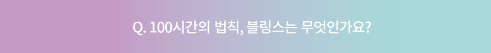 "100시간의 법칙, 블링스"란 무엇인가요? 관련 이미지 3
