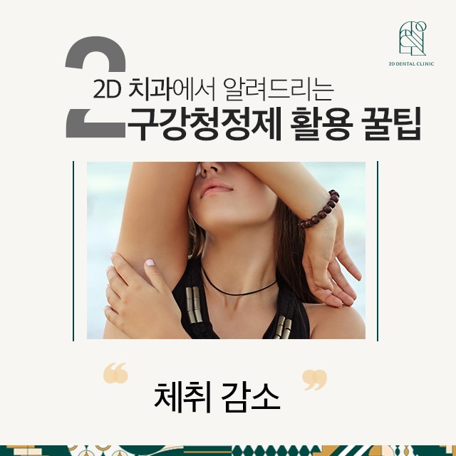 강남정직한치과에서 알려드리는 구강청정제 활용 꿀팁! 관련 이미지 3
