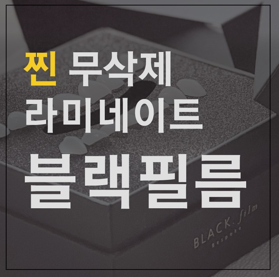 라미네이트 뜻 무삭제 라미네이트 블랙필름은 어떤 시술? 관련 이미지 8