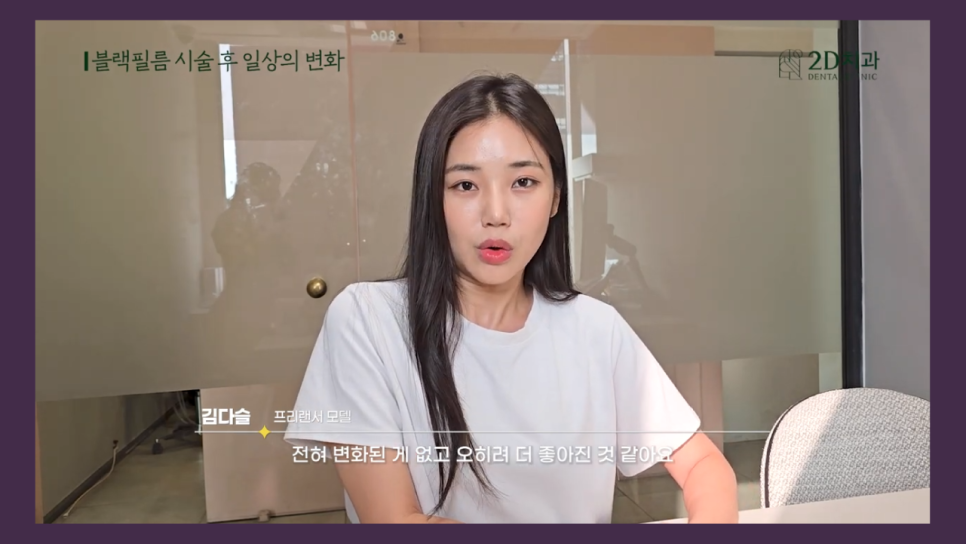 치아성형 2d치과 프리랜서 모델 김다슬님의 블랙필름 이야기! 관련 이미지 21