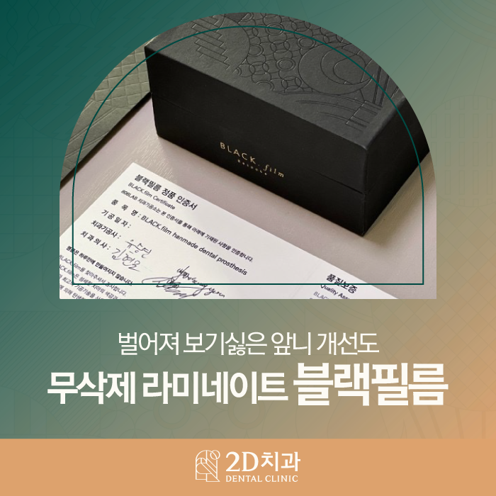 강남무삭제라미네이트 신논현역치과 블랙필름 벌어진 앞니도 걱정 없이! 관련 이미지 1