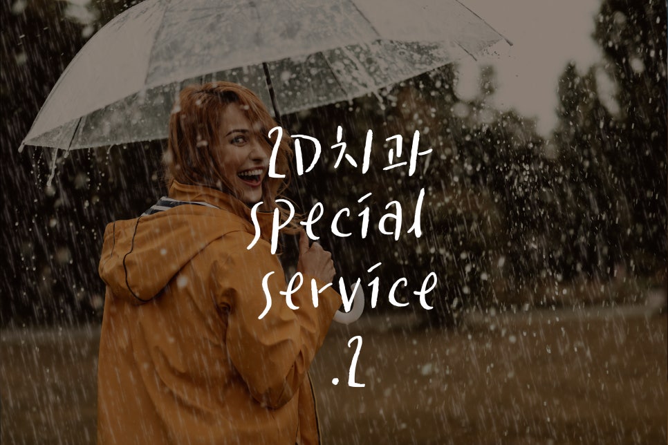 2D(투디)치과만의 특별한 서비스 2편 관련 이미지 1