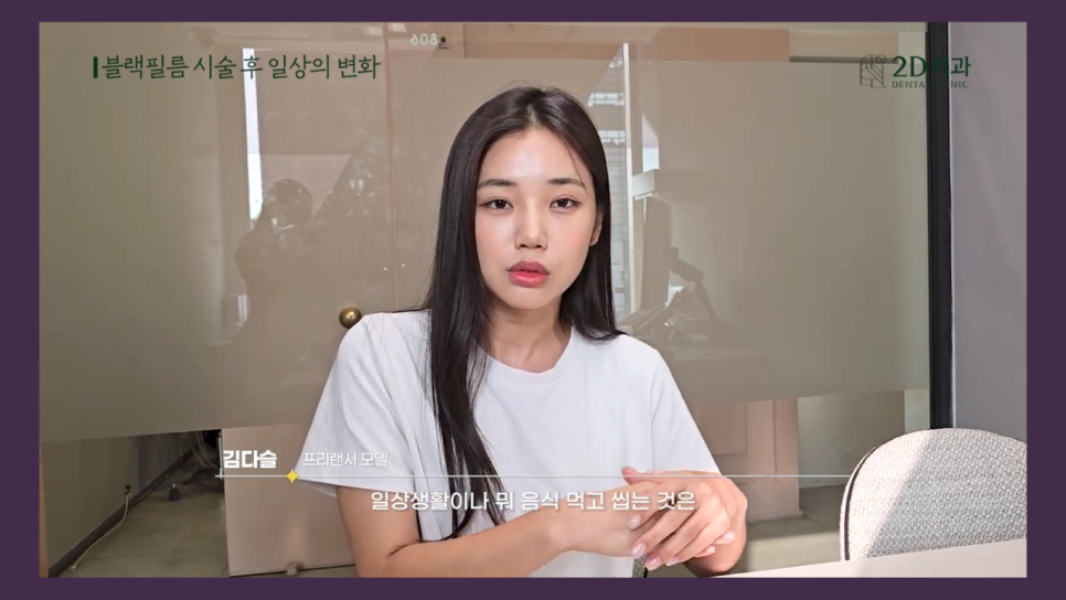 치아성형 2d치과 프리랜서 모델 김다슬님의 블랙필름 이야기! 관련 이미지 20