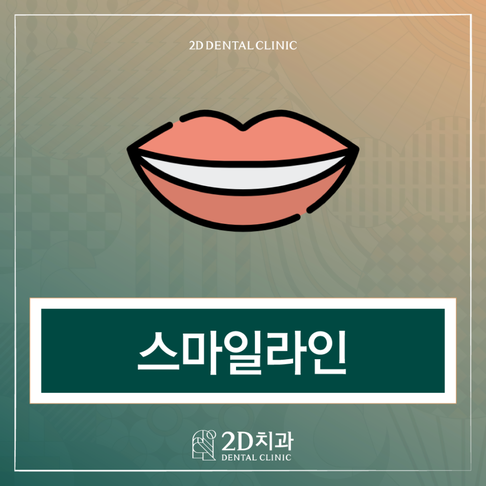 아름다운 스마일라인이란 무엇일까요? 관련 이미지 1
