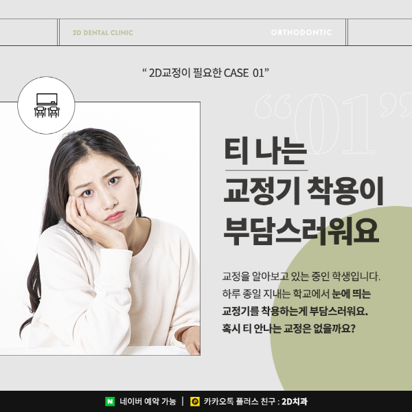 연예인처럼 티 안 나는 교정을 원한다면? 2D교정 관련 이미지 2