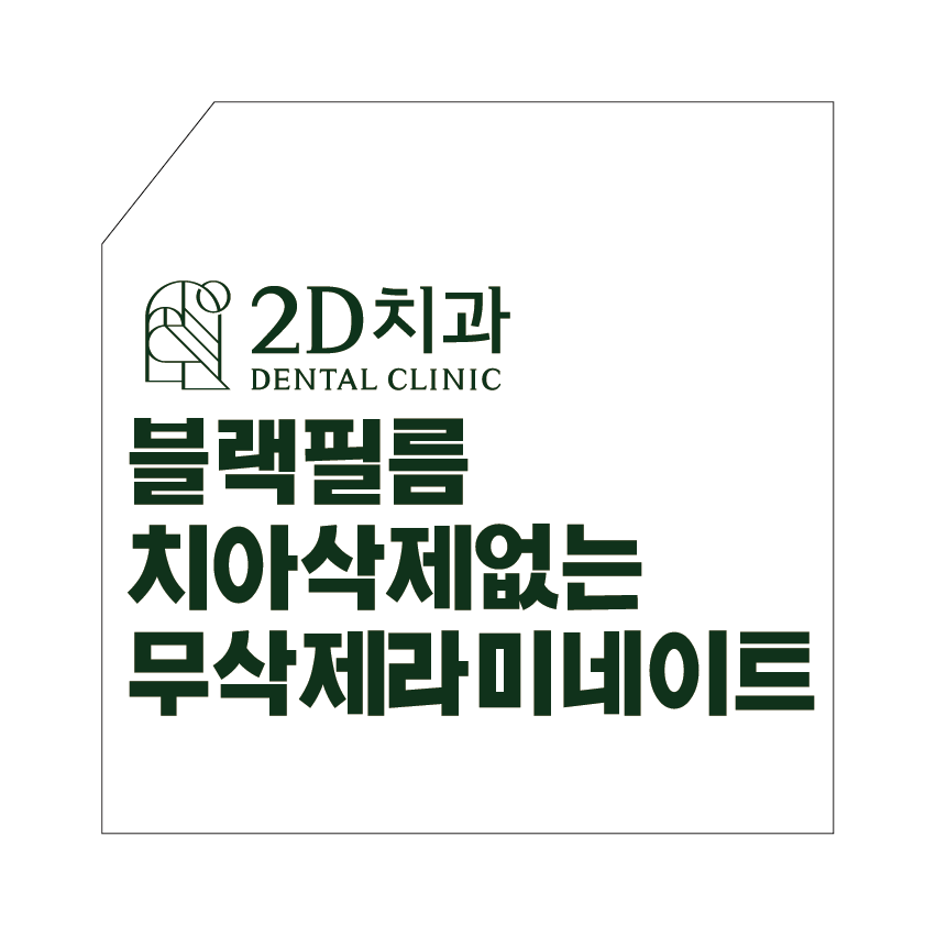 무삭제라미네이트후기가 많은 신논현역 앞니전문병원 2D치과 관련 이미지 7