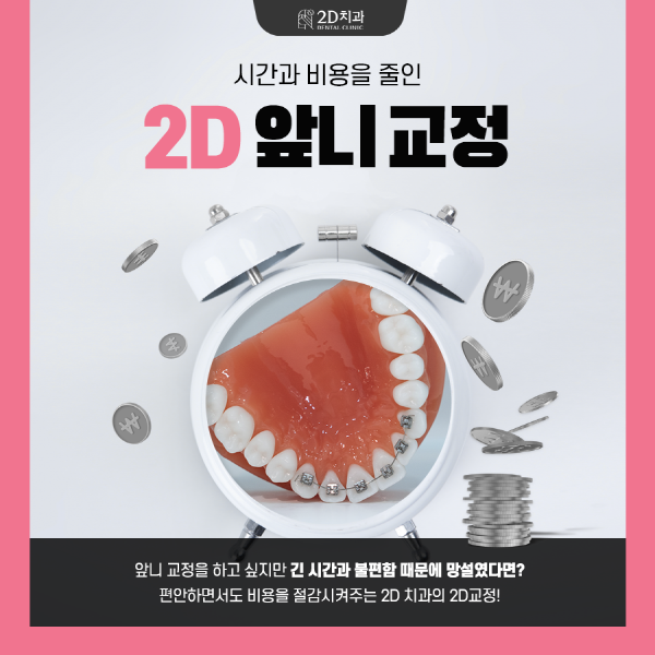 바쁜데 치아 교정 가능? 2D의 앞니교정은 가능! 관련 이미지 1