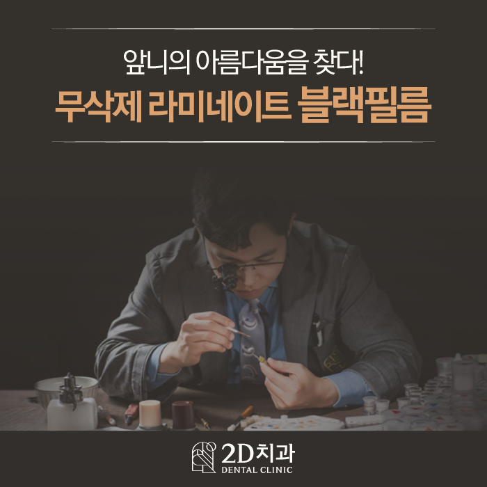 투디치과 무삭제블랙필름 아름다운 앞니 자신감 관련 이미지 1