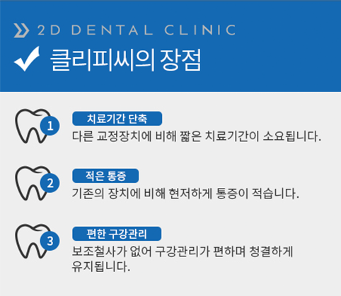 돌출입, 클리피씨로 교정기간과 통증을 최소화! 관련 이미지 7