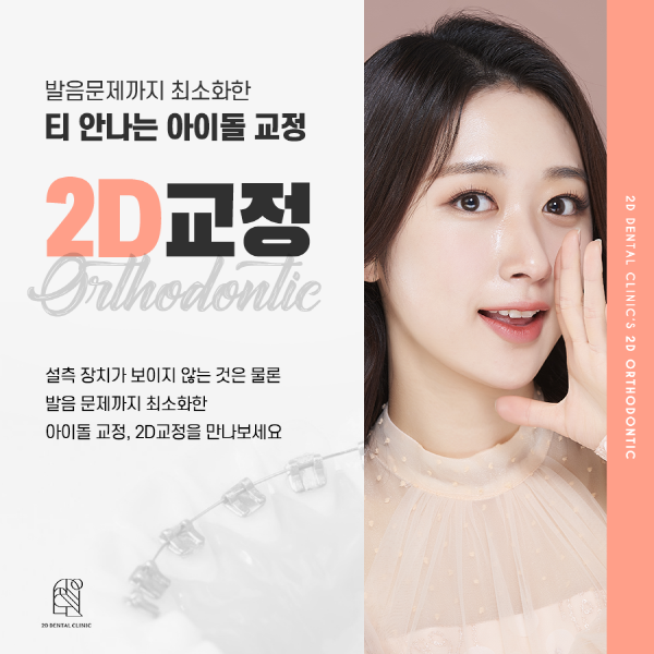 쉿! 아무도 몰라, 티 안 나는 교정 비결 <2D교정> 관련 이미지 1