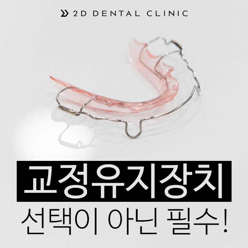 교정 유지 장치, 선택이 아닌 필수! 강남 2D치과 관련 이미지 2