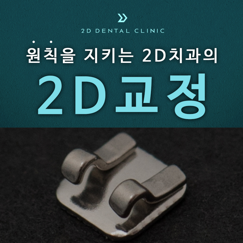 2D교정, 원칙을 지키는 강남 투디치과 관련 이미지 2