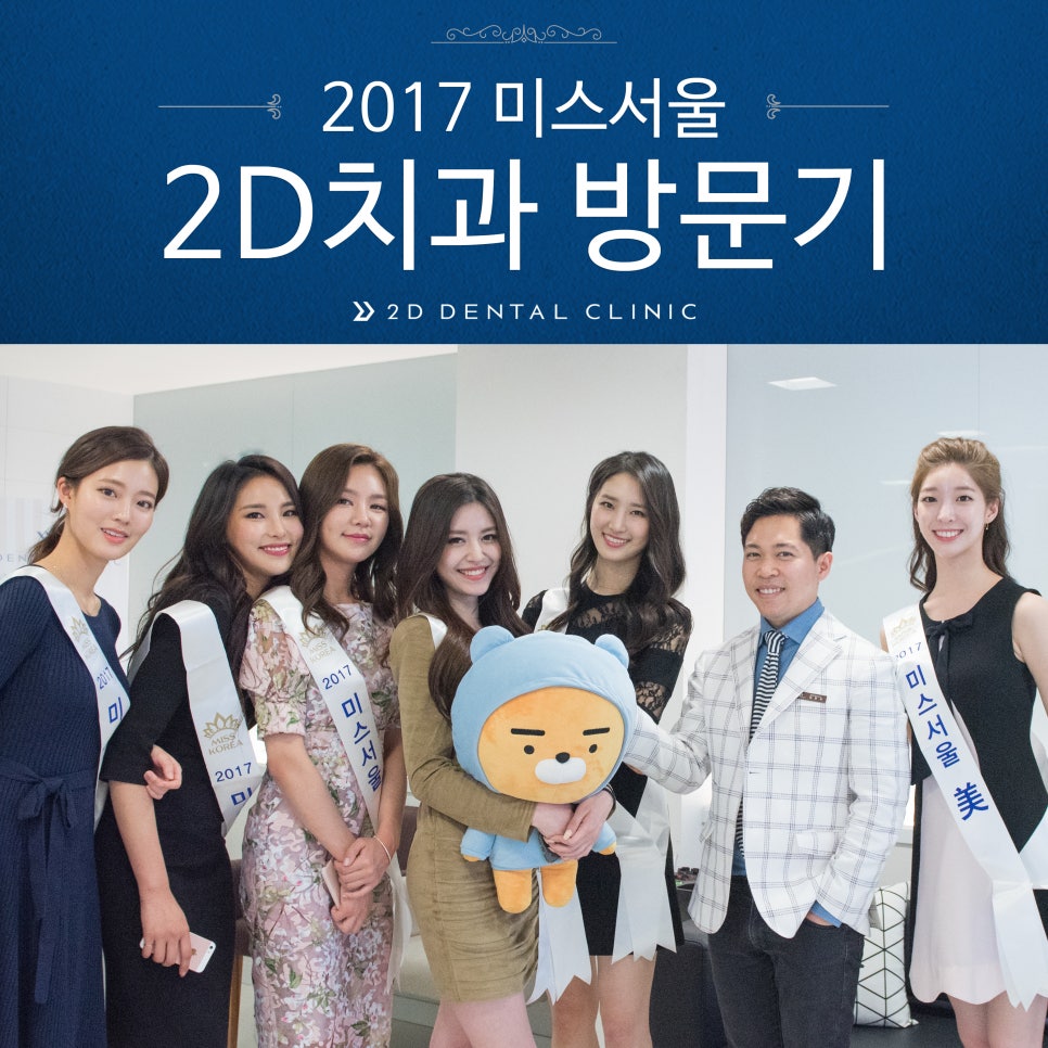 2017 미스서울 진선미께서 2D치과를 방문해주셨어요! 관련 이미지 2