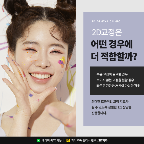 앞니치아교정, 2D교정은 관련 이미지 3