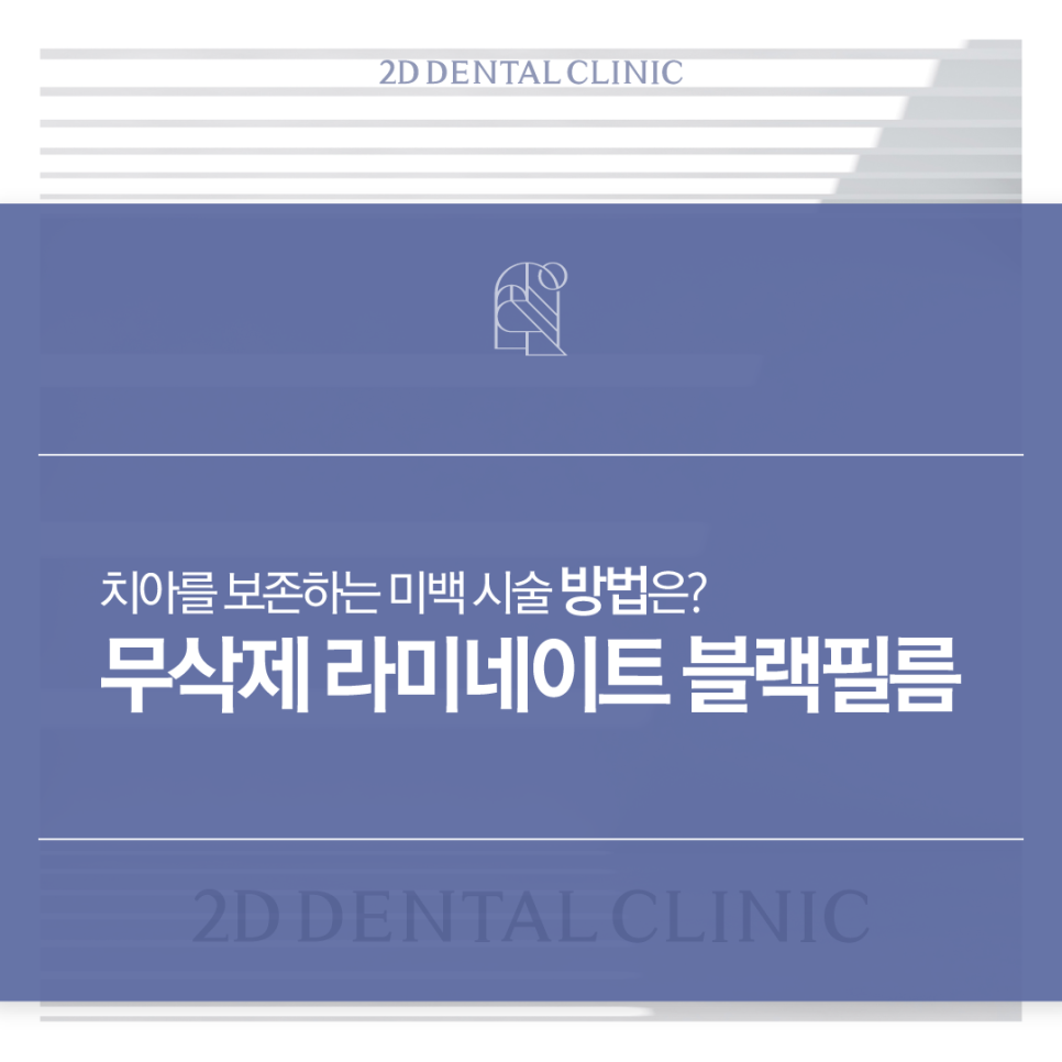 부산무삭제라미네이트 앞니치아변색 까만 이도 회복할 수 있을까? 관련 이미지 1