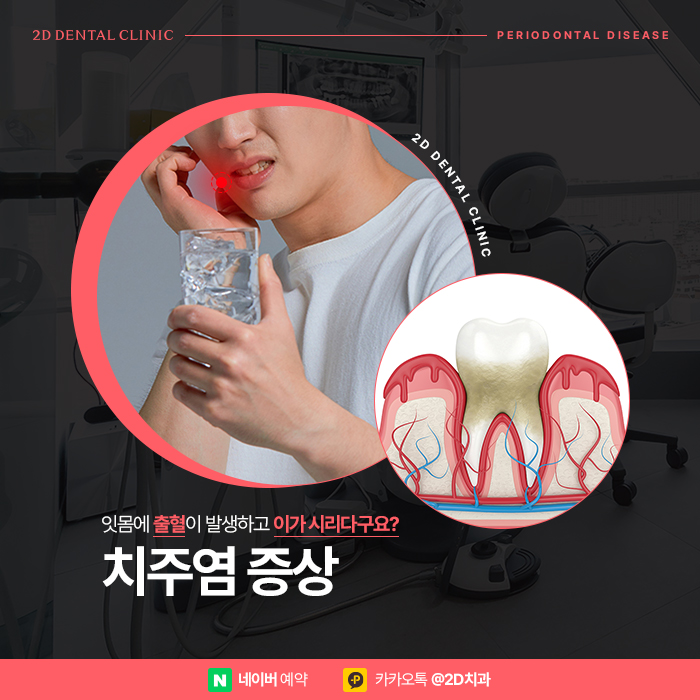 치주염증상은? 강남역 양심치과에서 알려드려요. 관련 이미지 1