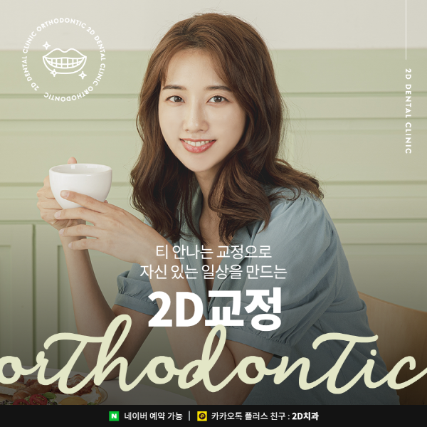 연예인처럼 티 안 나는 교정을 원한다면? 2D교정 관련 이미지 1