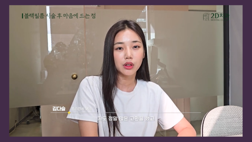 치아성형 2d치과 프리랜서 모델 김다슬님의 블랙필름 이야기! 관련 이미지 9
