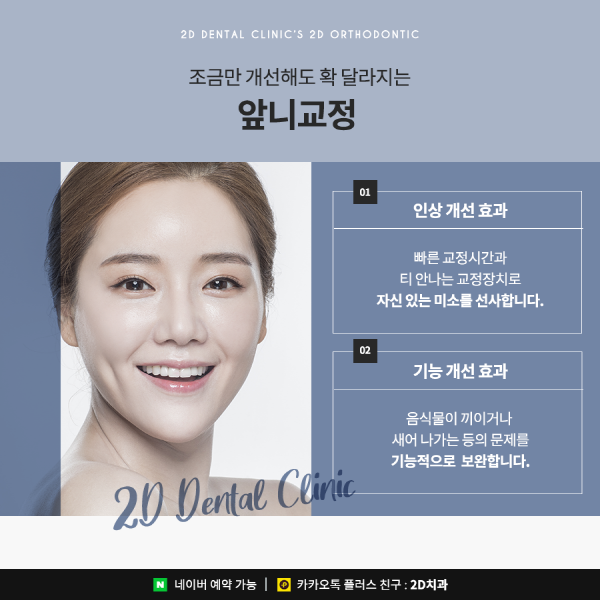 앞니가 고민이라면? 답은 <2D교정> 관련 이미지 2