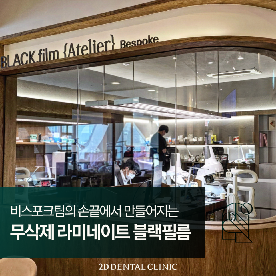 치아무삭제라미네이트 블랙필름 정교한 손끝에서 만들어집니다 관련 이미지 1