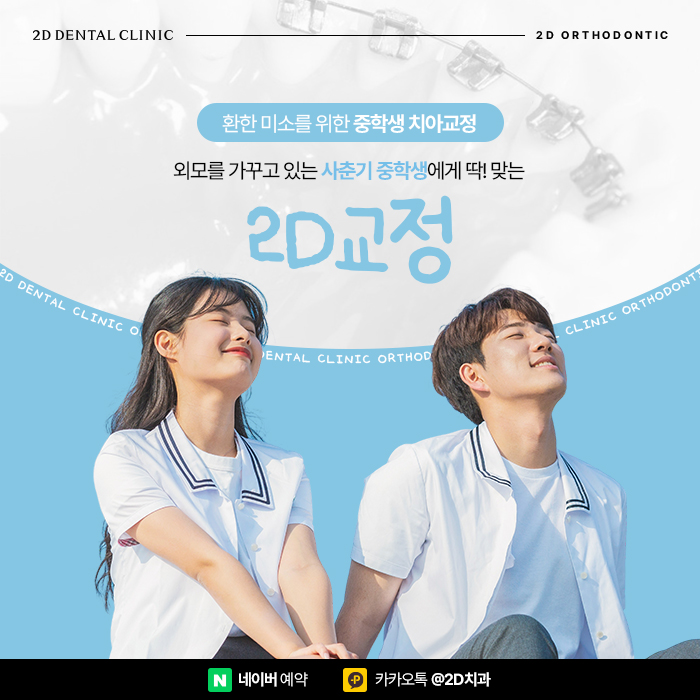 중학생치아교정 사춘기 걱정된다면 투디교정으로 신논현치과 관련 이미지 1