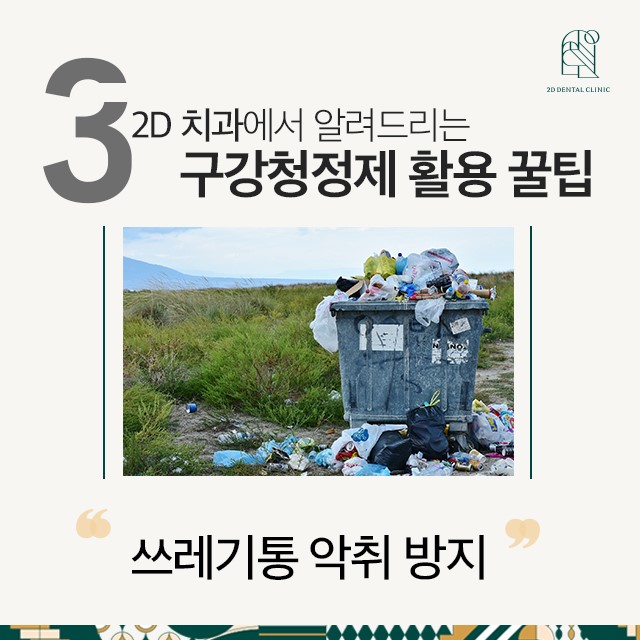 강남정직한치과에서 알려드리는 구강청정제 활용 꿀팁! 관련 이미지 4
