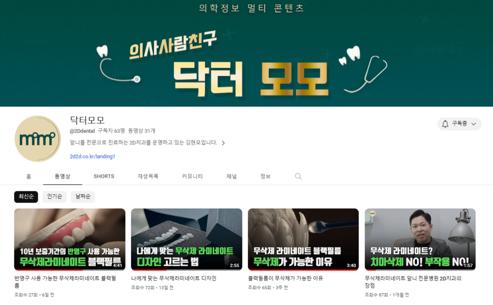 2D치과 치아정보전달을 위한 SNS채널운영 김현모대표원장님 개인유튜브 닥터모모 관련 이미지 6