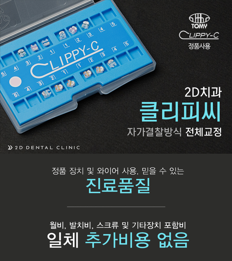 클리피씨 교정 가격 얼마일까? 강남 2D치과 관련 이미지 6