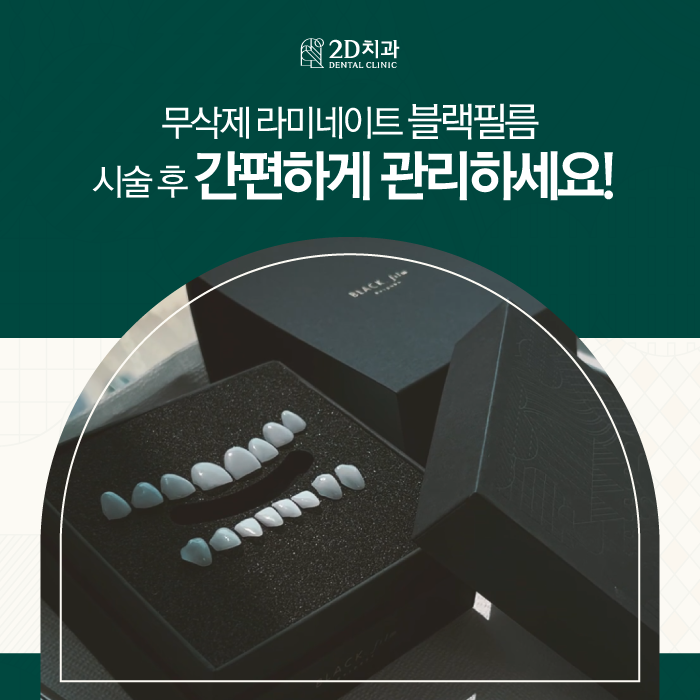대전무삭제라미네이트 시술 후 간편하게 관리하세요! 관련 이미지 1