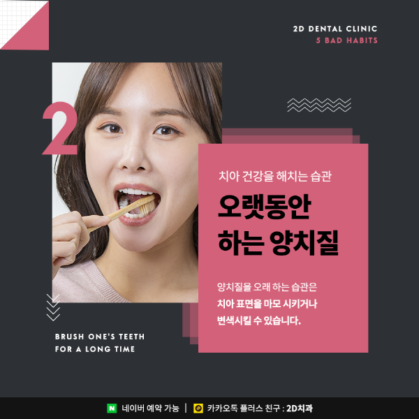 2D치과가 알려주는 치아건강을 해치는 나쁜 습관은? 관련 이미지 2