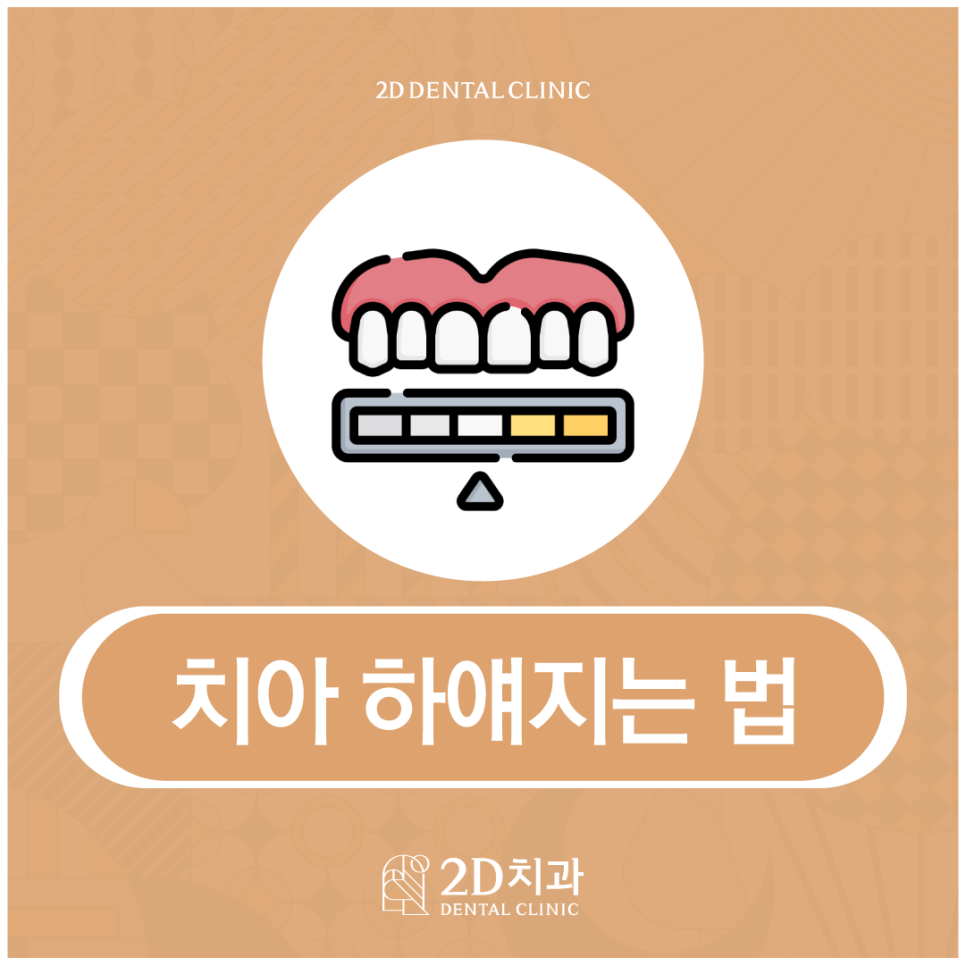 자신 있게 웃고 싶다면! 치아하얘지는법 알아보아요 관련 이미지 1