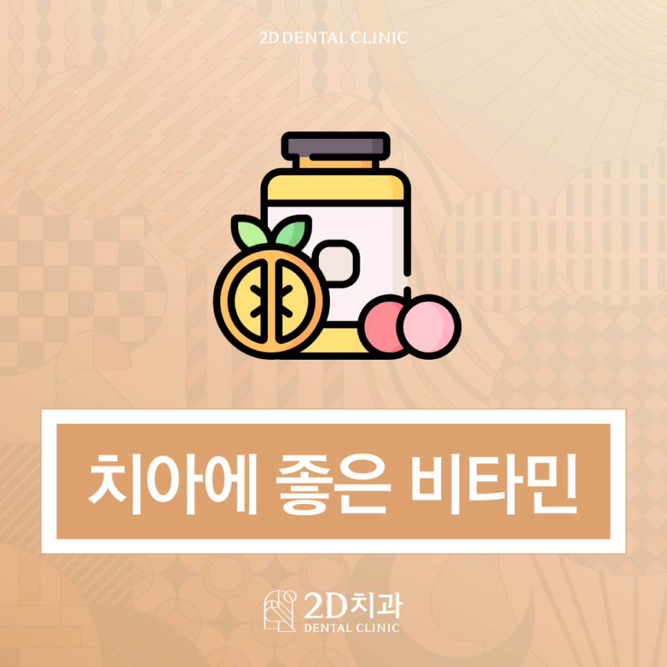 치아에좋은비타민에는 어떤 것들이 있을까? 관련 이미지 1