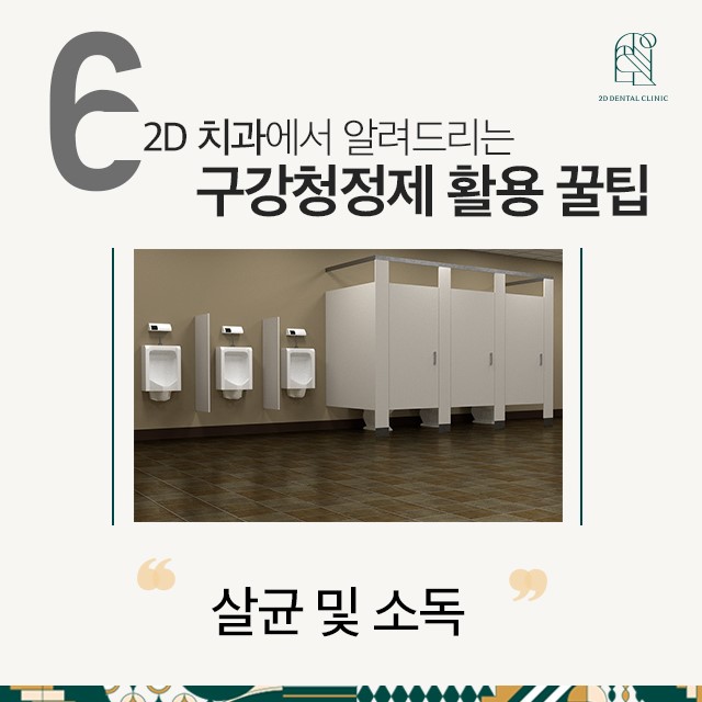 강남정직한치과에서 알려드리는 구강청정제 활용 꿀팁! 관련 이미지 7