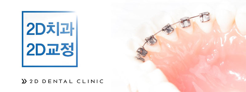 방학 기간 티 안 나게! 대학생 2D교정 추천 관련 이미지 1